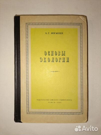 Иоганзен. Основы экологии. (Учебник ) 1959 г