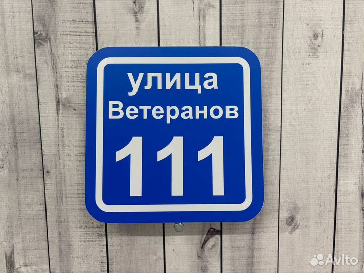 Адресник для дачи и дома