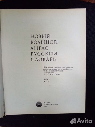 Новый большой англо-русский словарь. Том 1
