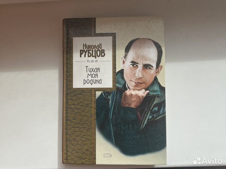 Книга сборник стихотворений Рубцов