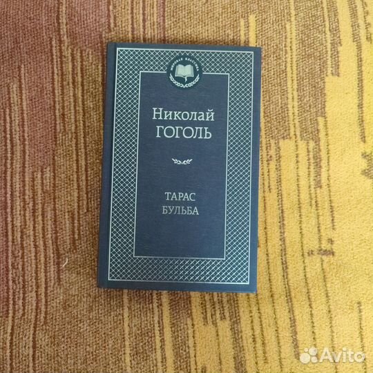Гоголь тарас бульба
