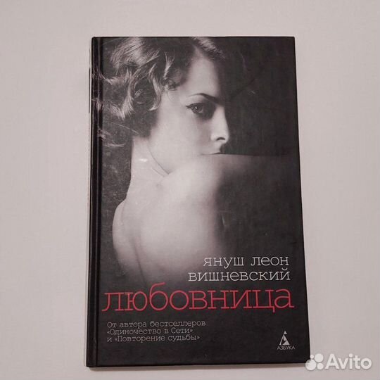 Постель. Любовница. Януш Леон Вишневский