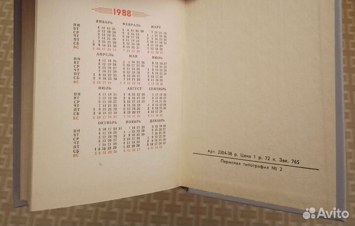 Ежедневник. СССР