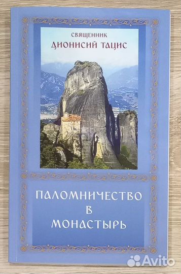 Паломничество в монастырь. Свщ. Дионисий Тацис