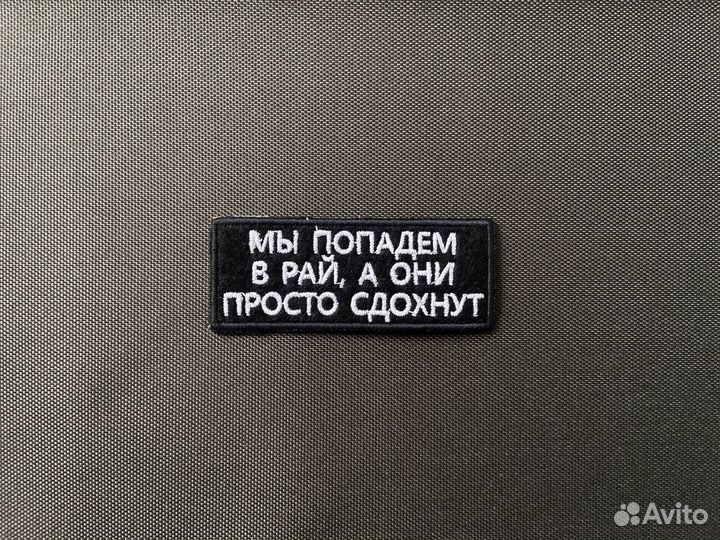 Шеврон Попадем в Рай