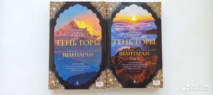 Шантарам и Тень горы