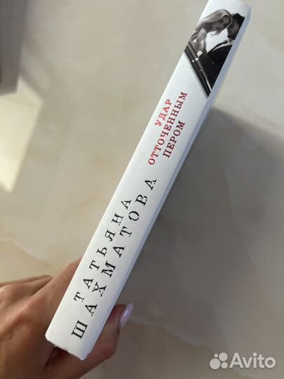 Книга удар отточенным пером Татьяна шахматова