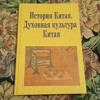 История Китая. Духовная культура Китая