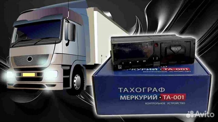 Новый тахограф Меркурий та-001.С установкой