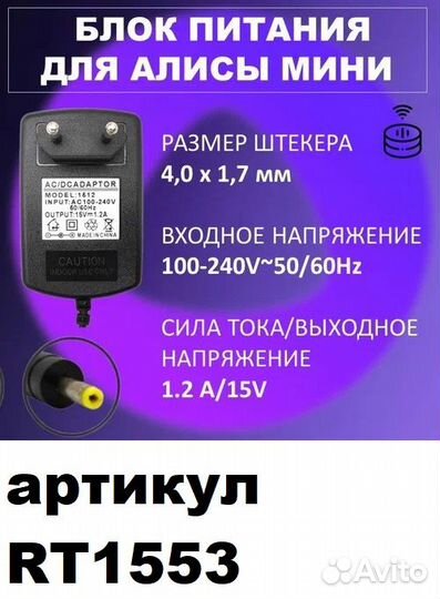 Зарядка для Яндекс Станции 15V 1.2A