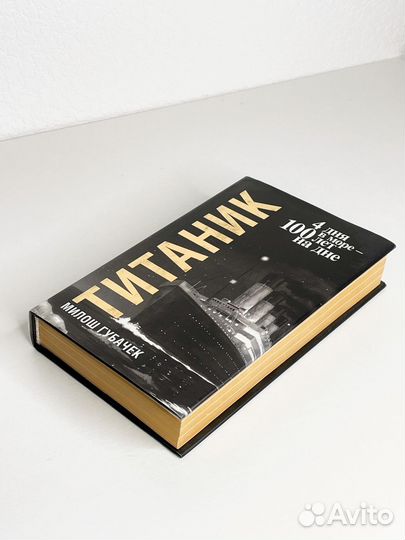 Книга Титаник Милош Губачек