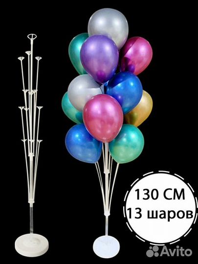 Стойка для шаров пластик 1.3 м для 13 шаров