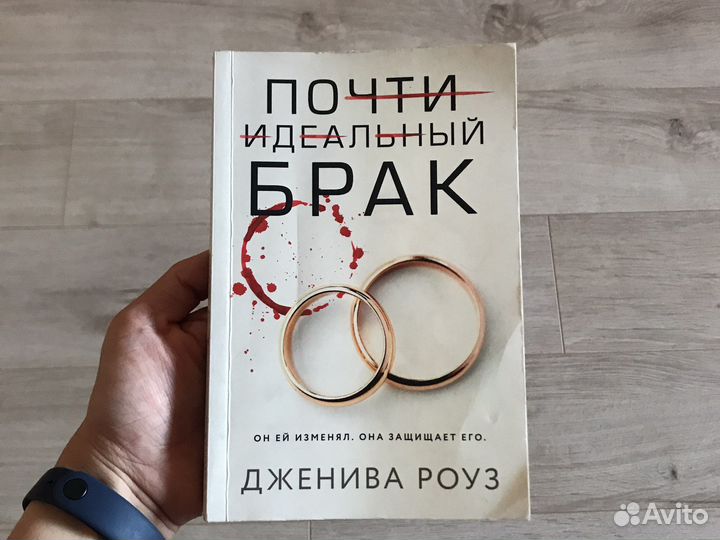 Книга «Почти идеальный брак»
