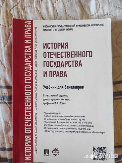 История государства и права Исаев учебник