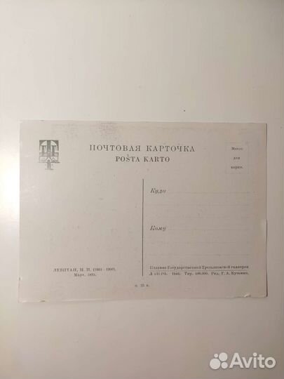 Открытка СССР 1946г. Левитан И.И