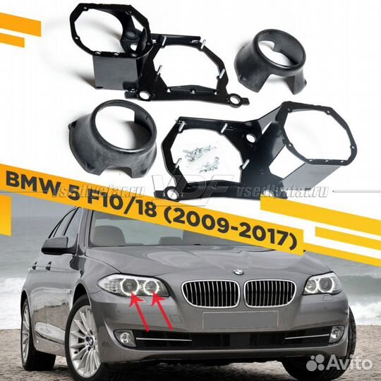 Рамки для замены линз в фарах BMW 5 F10 2009-2017