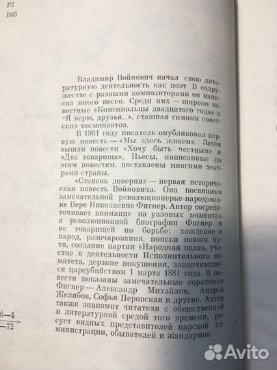 Степень доверия: Повесть о Вере Фигнер, Войнович