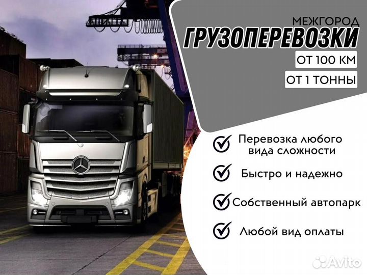 Грузоперевозки межгород от 1 тонны