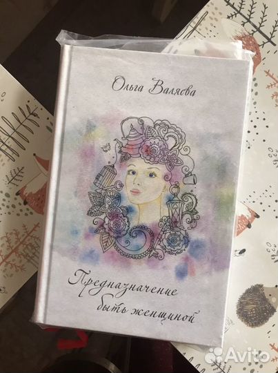 Ольга Валяева Предназначение быть женщиной