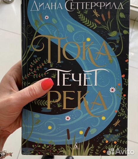 Пока течет река книга