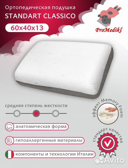 Ортопедическая подушка ProMedikl Classico