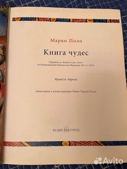 Марко поло книга чудес