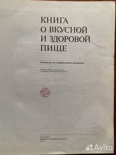 Книга о вкусной и здоровой пище 1977 года