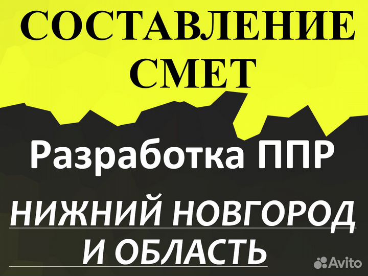 Составление смет, разработка ппр, услуги сметчика