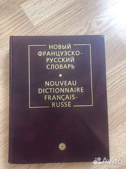Новый франко-русский словарь (Гак, Ганшина)