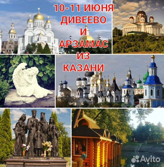 Дивеево и Арзамас из Казани