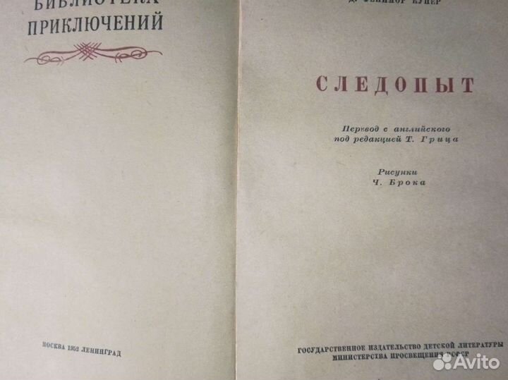 Д.Ф.Купер. Следопыт.Рамка 1952 год издания