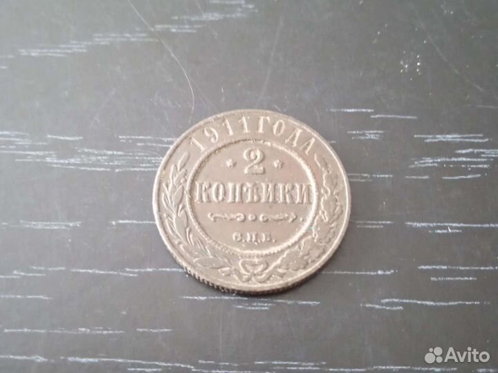 2 копейки 1911 года