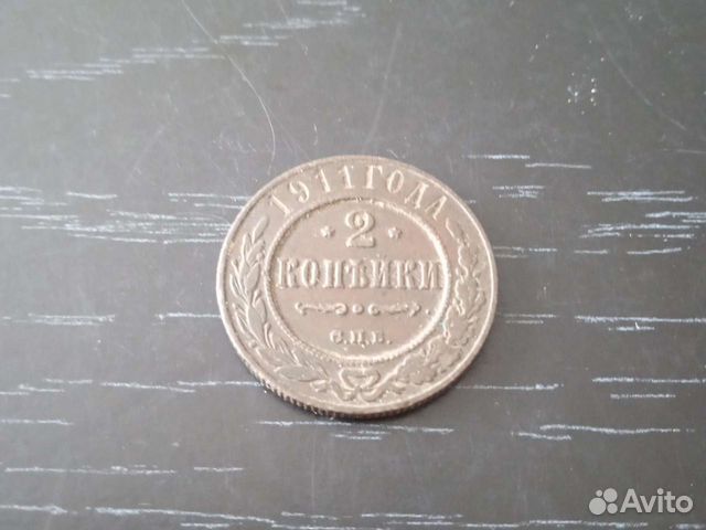 2 копейки 1911 года