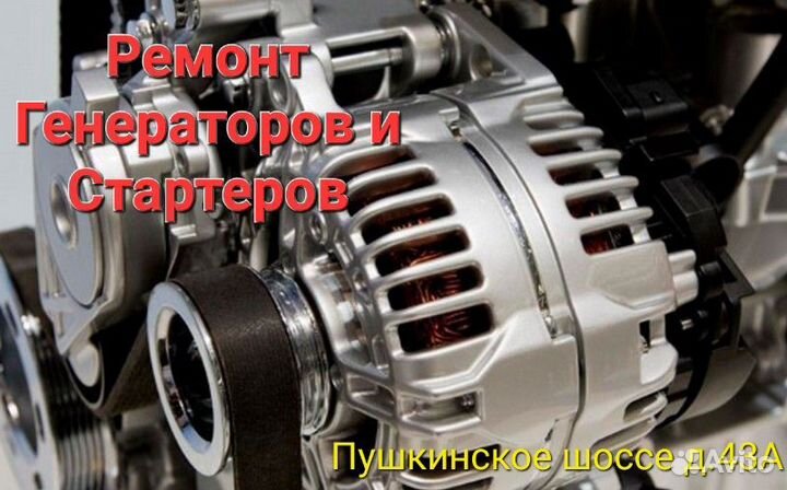 Ремонт стартеров и генераторов Красное Село