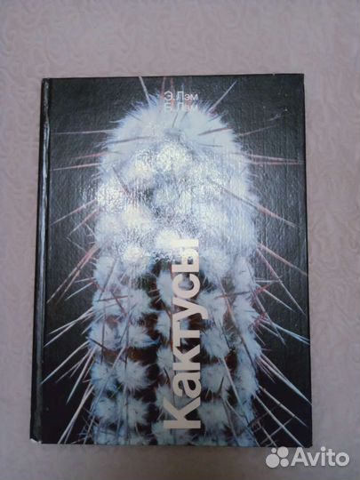 Книга о кактусах