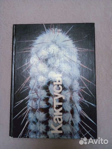 Книга о кактусах