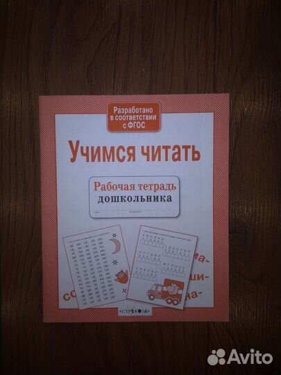 Тетрадь рабочая дошкольника Учимся читать