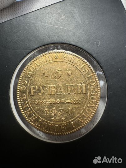 Золотые монеты Николай 1 5 рублей 1834г