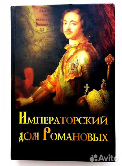 Императорский дом Романовых