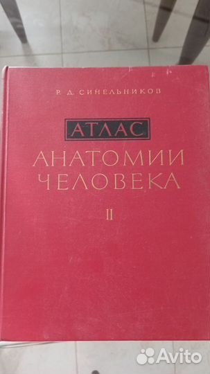 Синельников Р.Д. Атлас анатомии человека в 3 томах