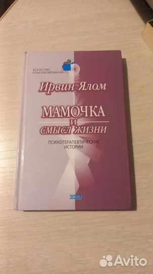 Книга Ирвин Ялом психотерапевтические истории