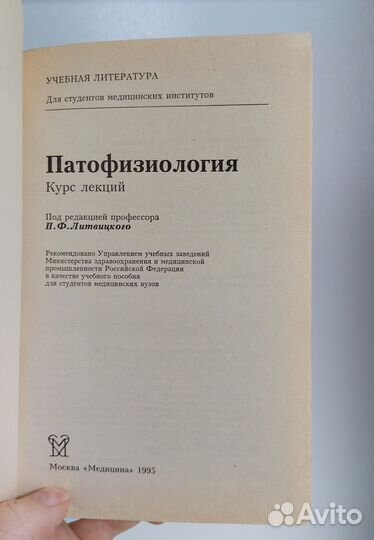 Литвицкий П.Ф. Патофизиология 1995г