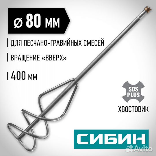 Миксер-насадка Сибин 80х400мм, SDS+ хвостовик