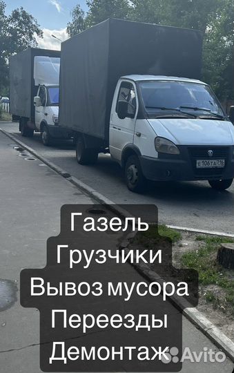 Грузоперевозки газель город, межгород, грузчики