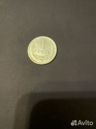 1 рубль 1964 года