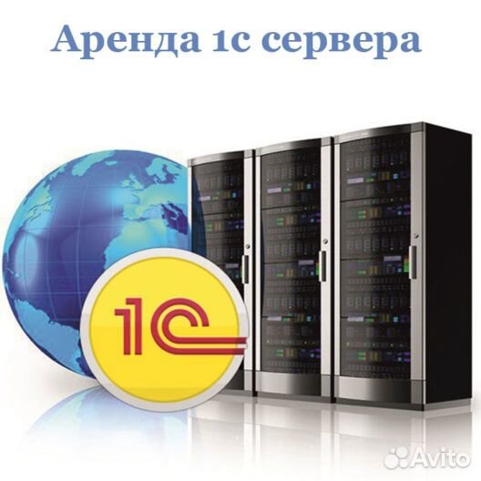 Аренда сервера для 1С