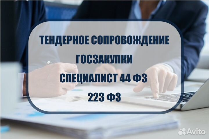 Аукционы / Тендеры / 44 фз / 223 фз