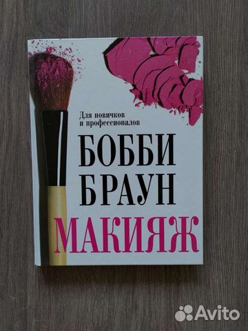 Книга «Бобби Браун. Макияж», новая