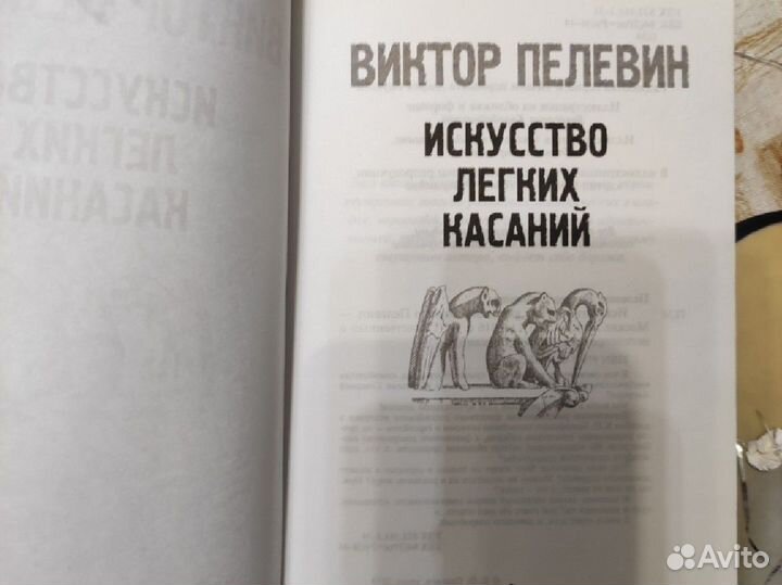 Виктор Пелевин. Искусство Легких Касаний