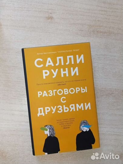 Салли Руни - Разговоры с друзьями